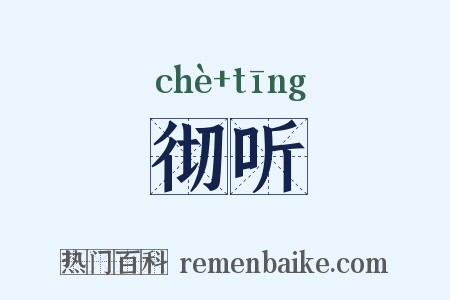 彻听是什么意思的图片